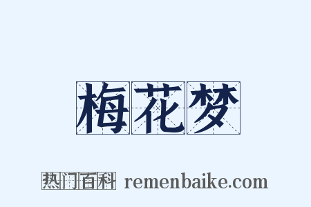 梅花梦是什么意思的图片